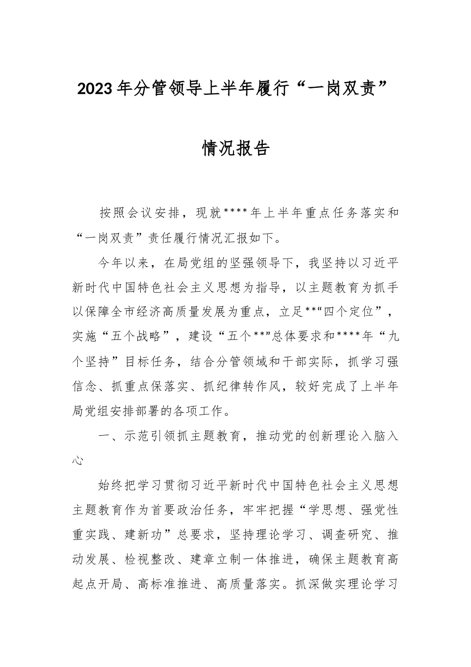 2023年分管领导上半年履行“一岗双责”情况报告.docx_第1页