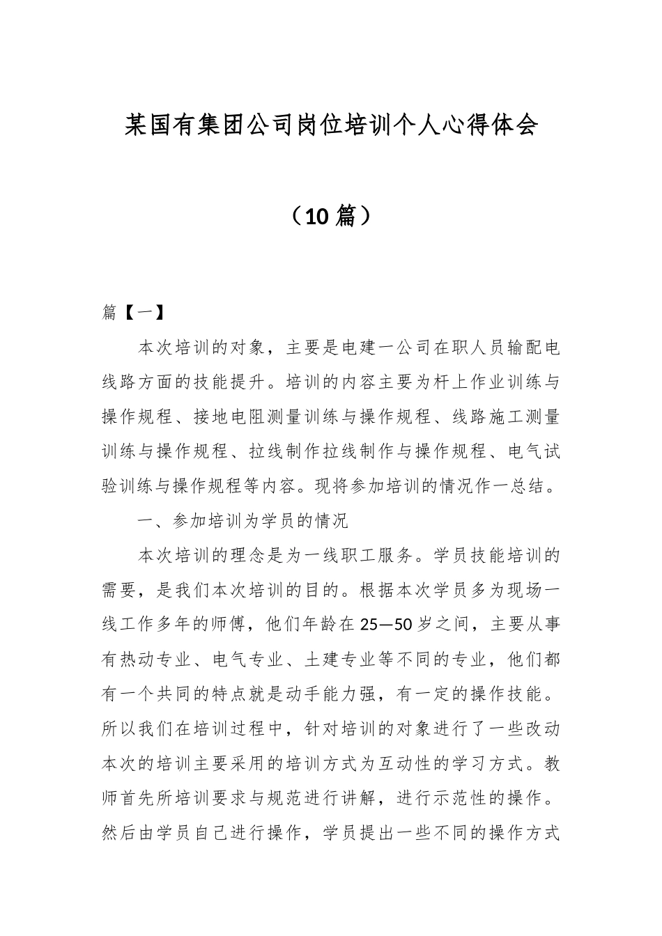 （10篇）某国有集团公司岗位培训个人心得体会.docx_第1页