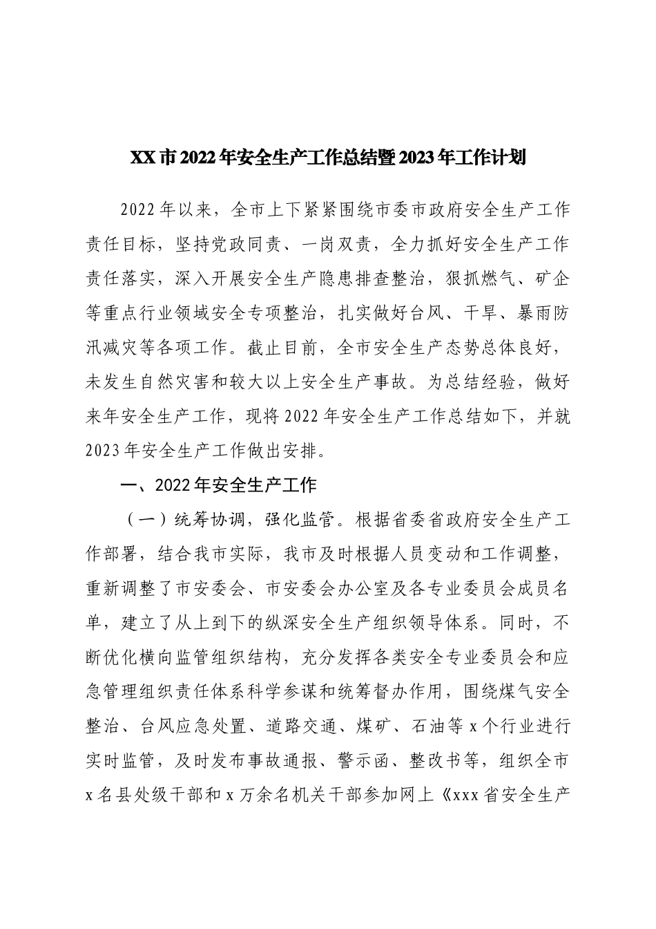 2022年安全生产工作总结暨2023年工作计划.doc_第1页