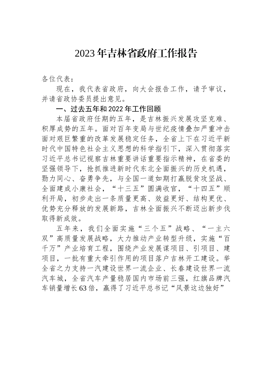 2023年吉林省政府工作报告.docx_第1页