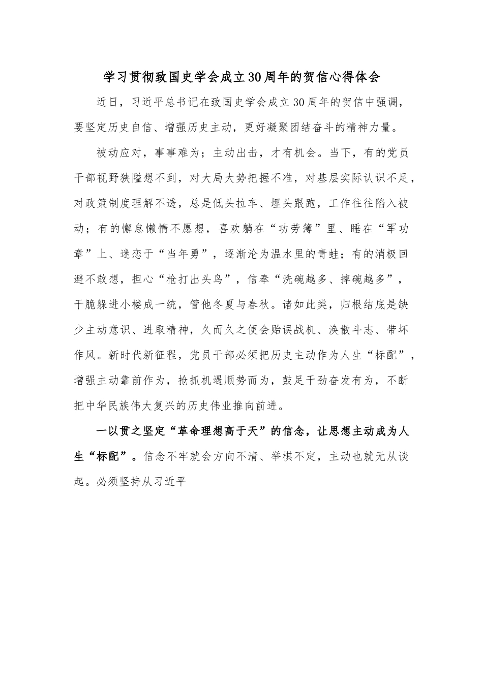学习贯彻致国史学会成立30周年的贺信心得体会.docx_第1页
