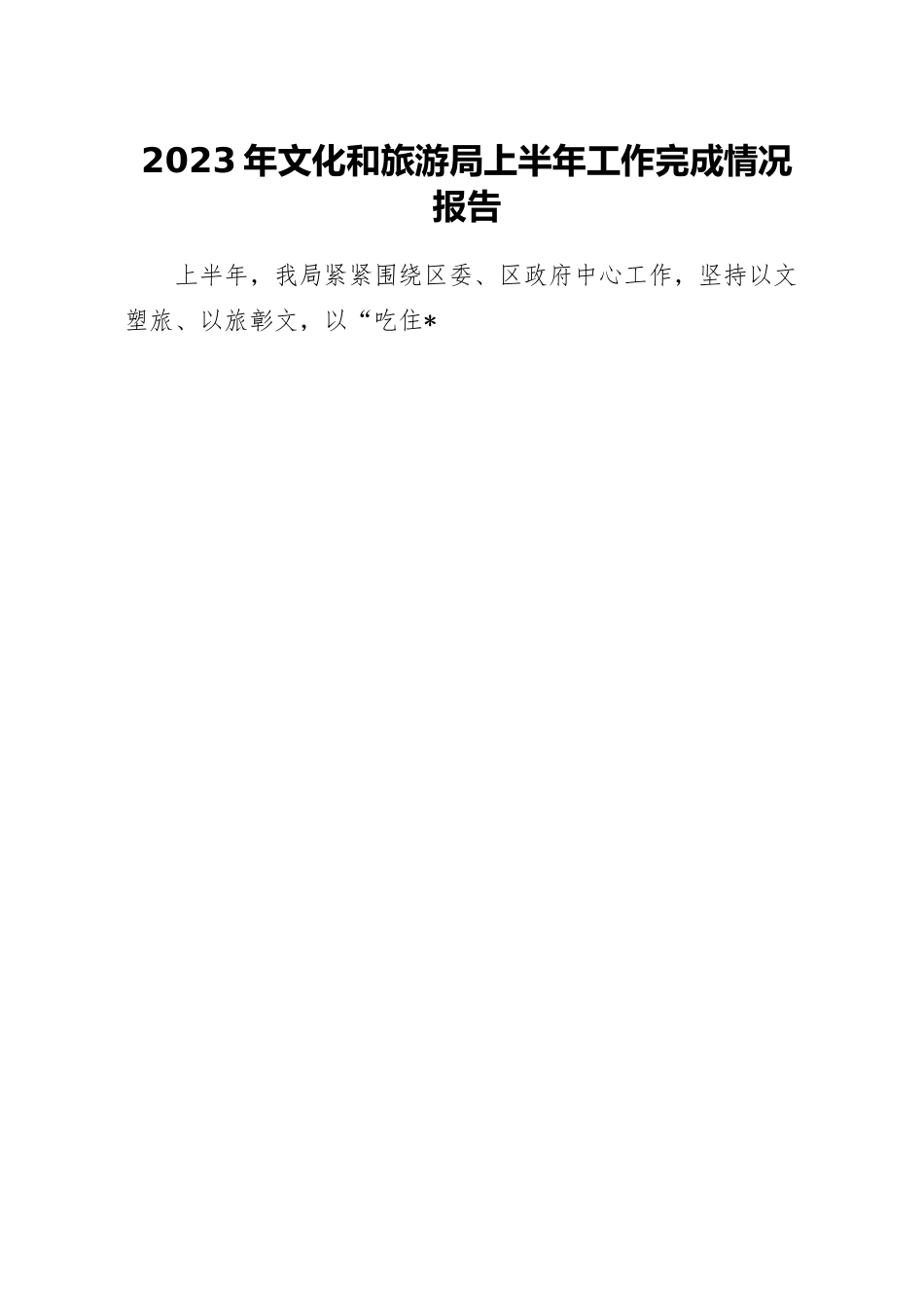 2023年文化和旅游局上半年工作完成情况报告.docx_第1页