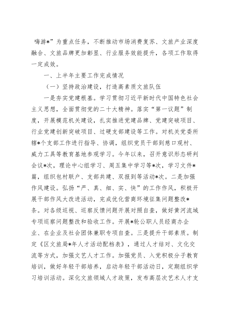 2023年文化和旅游局上半年工作完成情况报告.docx_第2页
