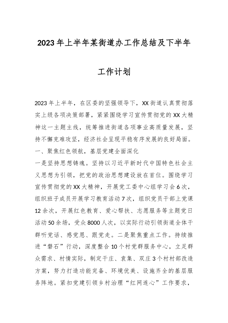 2023年上半年某街道办工作总结及下半年工作计划.docx_第1页