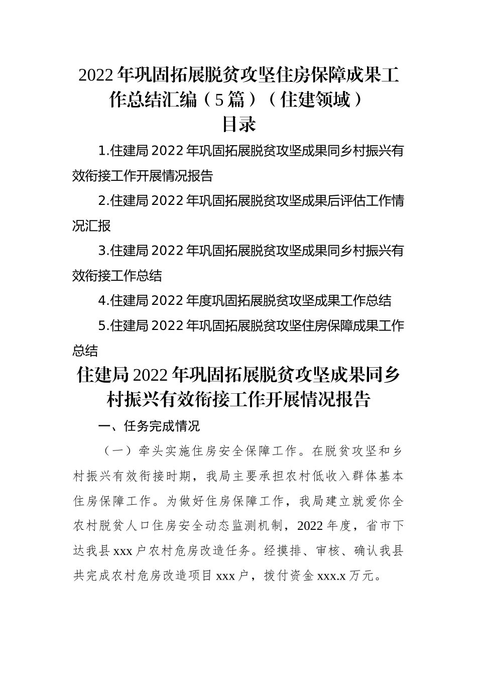 2022年巩固拓展脱贫攻坚住房保障成果工作总结汇编（5篇）（住建领域）.docx_第1页