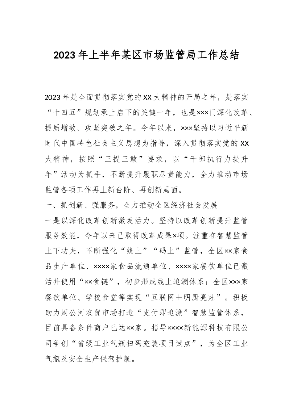 2023年上半年某区市场监管局工作总结.docx_第1页