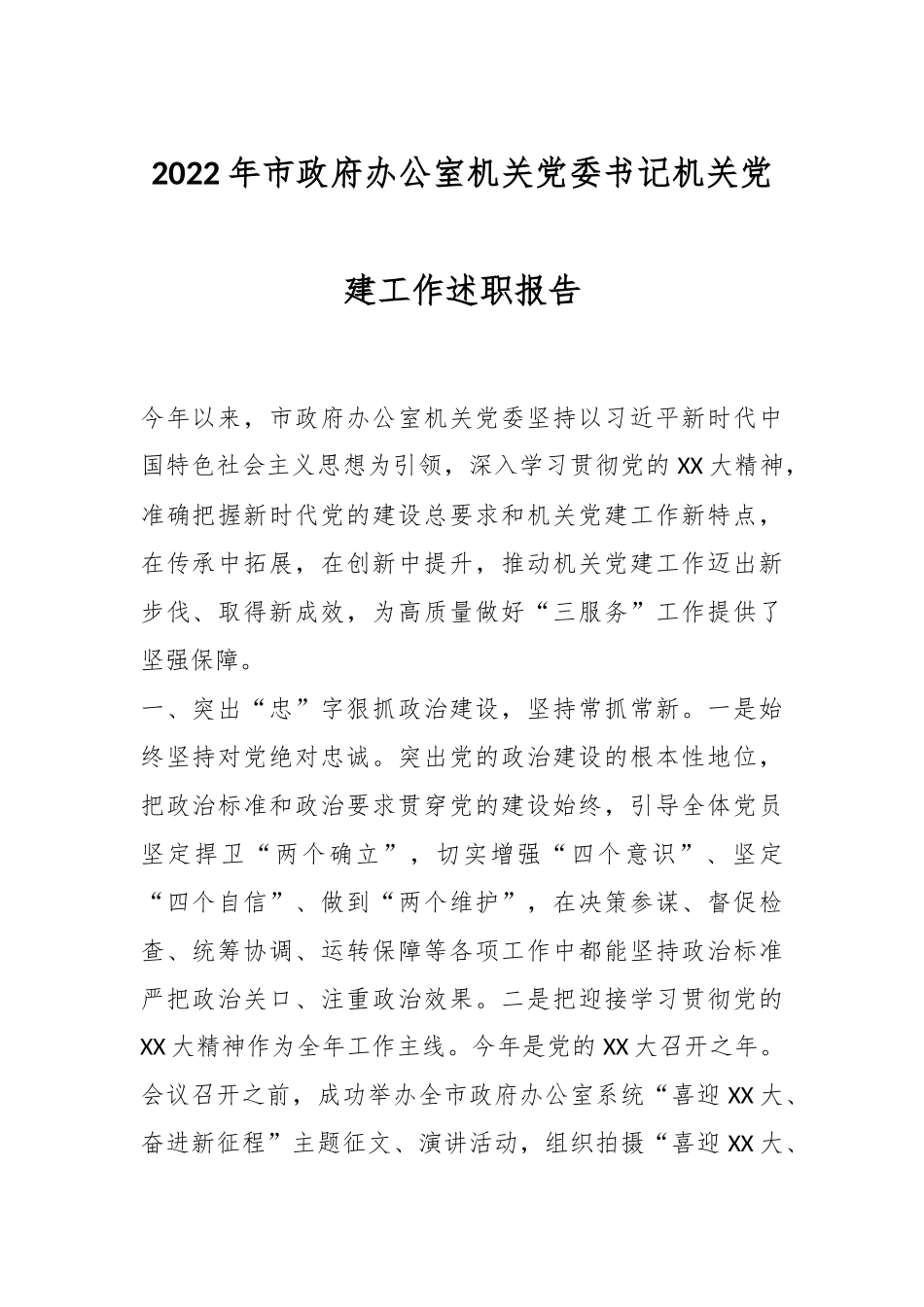 2022年市政府办公室机关党委书记机关党建工作述职报告.docx_第1页