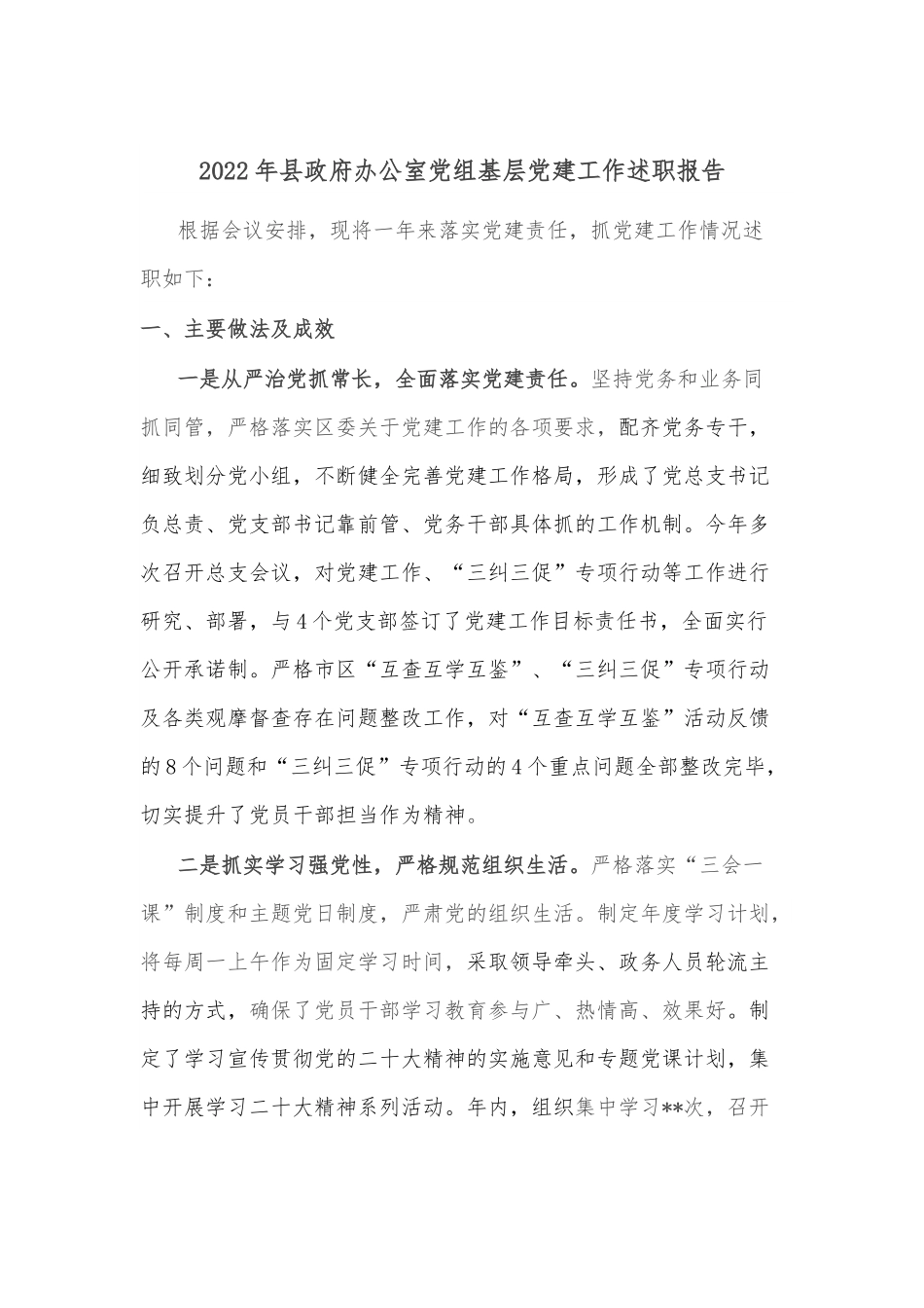 2022年县政府办公室党组基层党建工作述职报告.docx_第1页