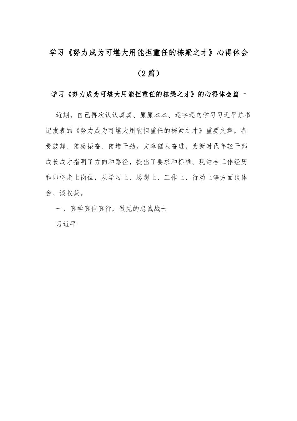 （2篇）学习《努力成为可堪大用能担重任的栋梁之才》心得体会.docx_第1页