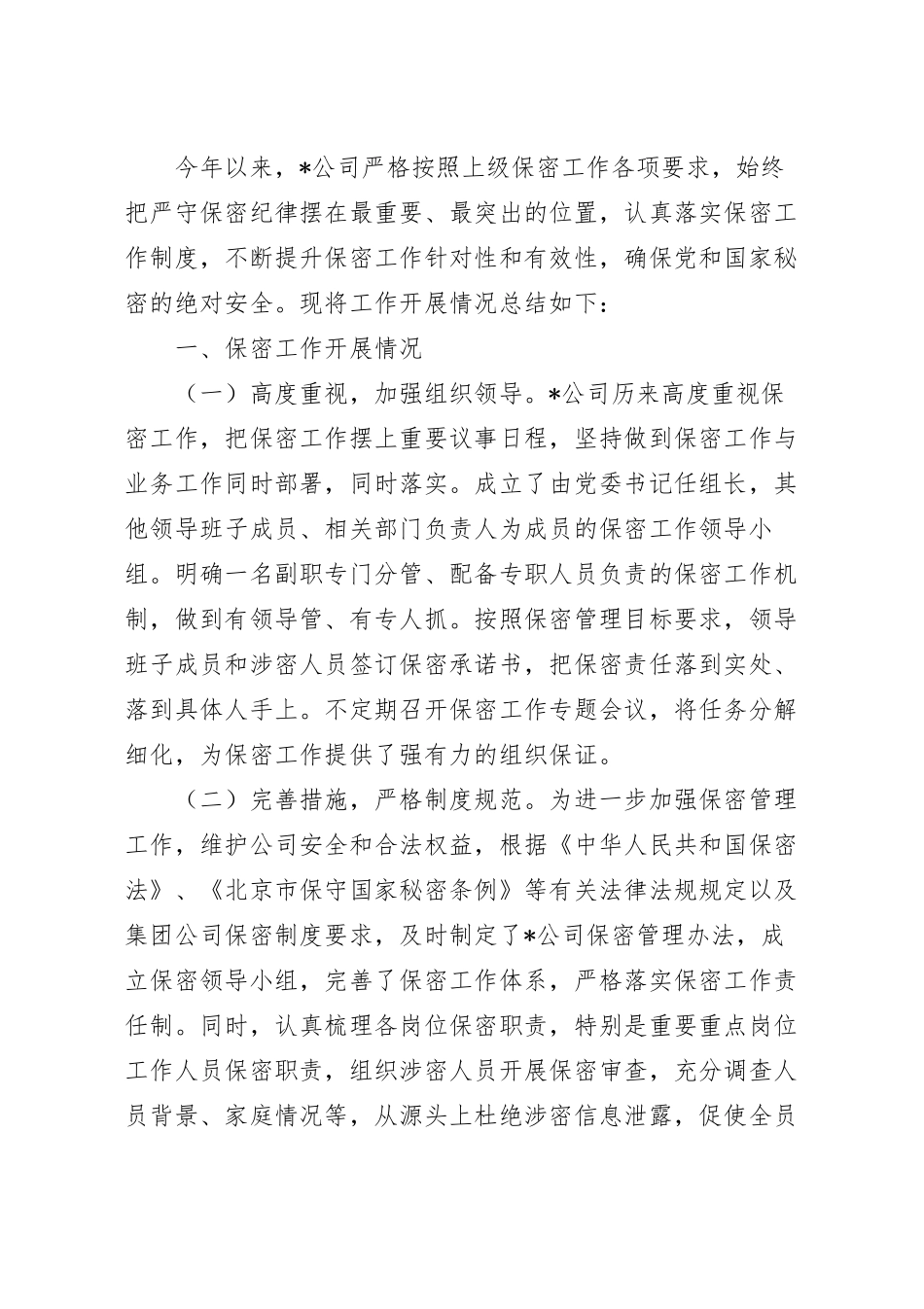 2023年上半年国企保密工作总结.docx_第2页