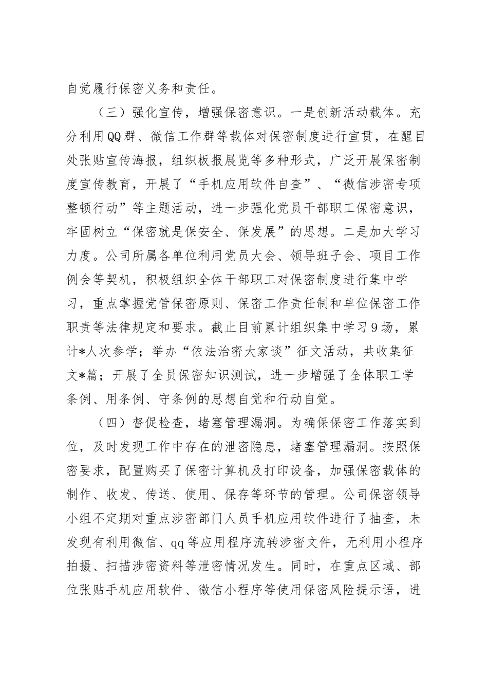 2023年上半年国企保密工作总结.docx_第3页