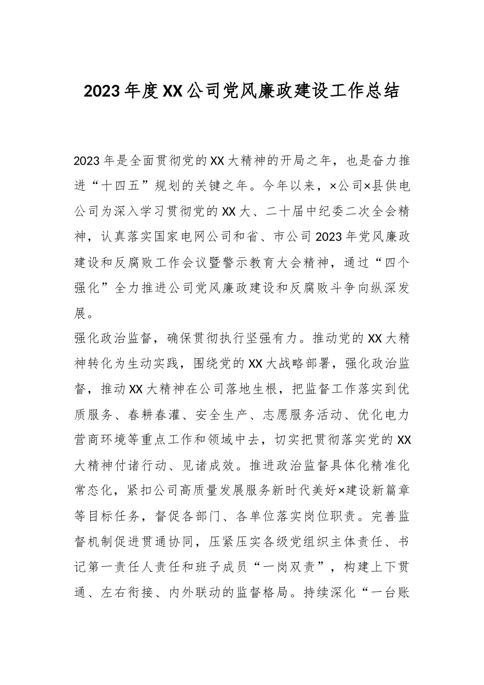 2023年度XX公司党风廉政建设工作总结.docx_第1页