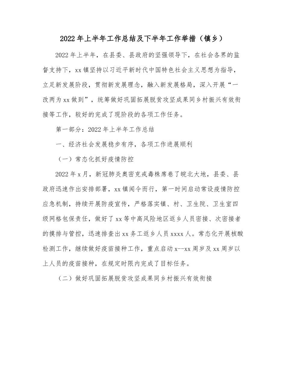 2022年上半年工作总结及下半年工作举措（镇乡）.docx_第1页