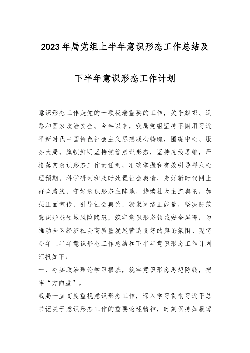 2023年局党组上半年意识形态工作总结及下半年意识形态工作计划.docx_第1页