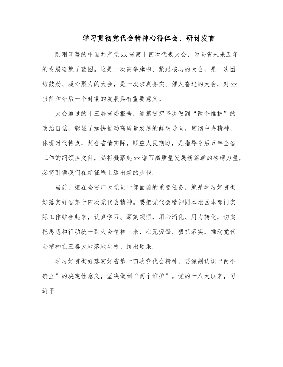 学习贯彻党代会精神心得体会、研讨发言.docx_第1页