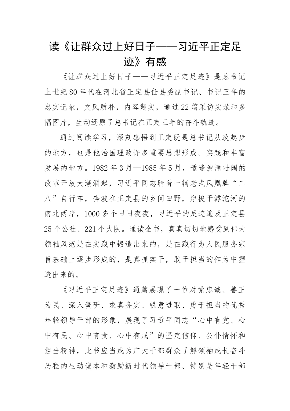 读《让群众过上好日子——习近平正定足迹》有感.docx_第1页