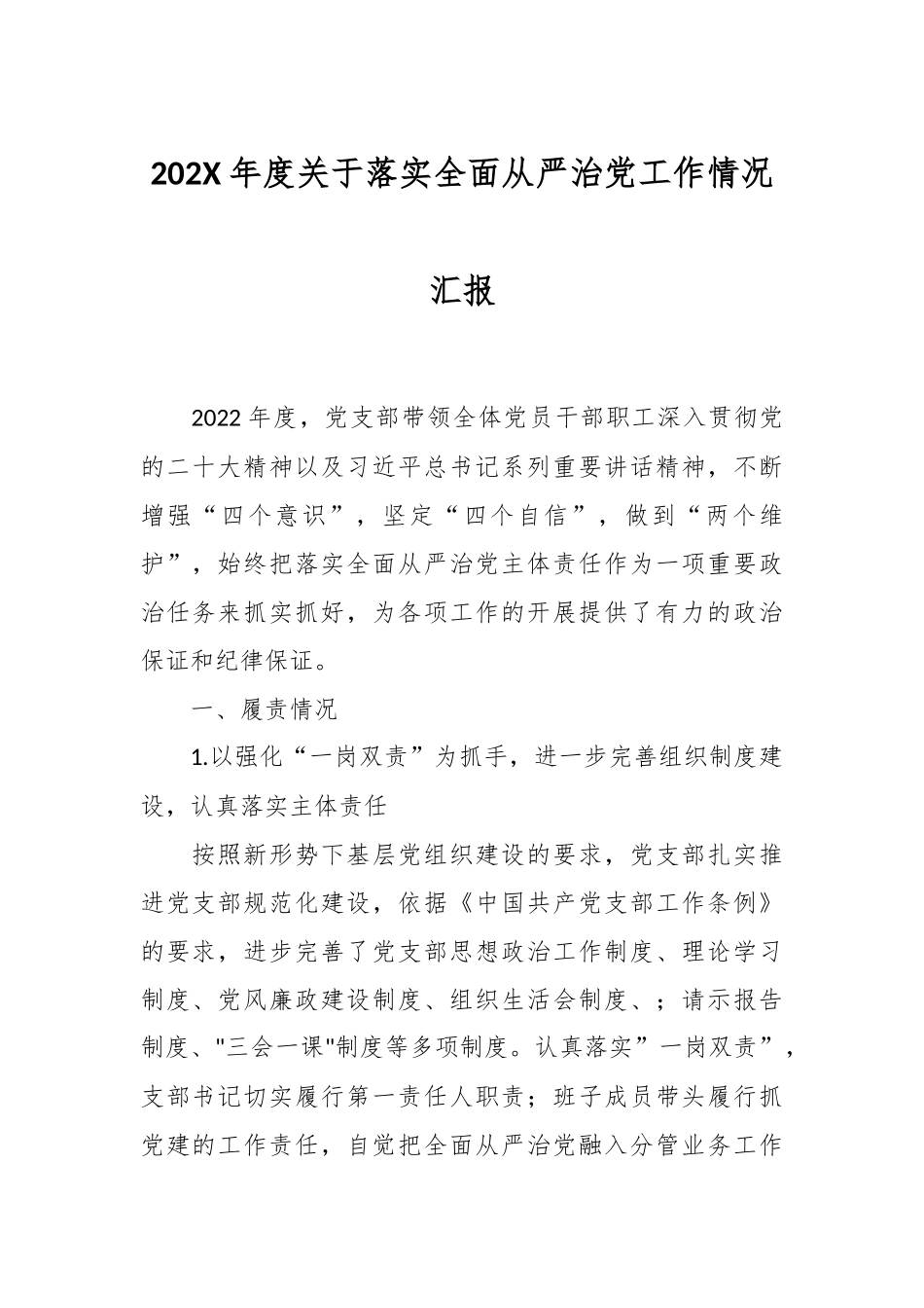 202X年度关于落实全面从严治党工作情况汇报.docx_第1页