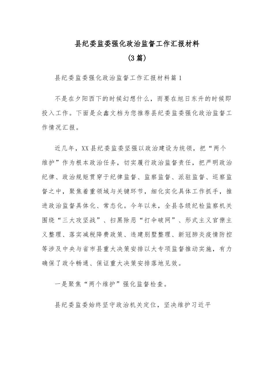 3篇县纪委监委强化政治监督工作汇报材料.docx_第1页