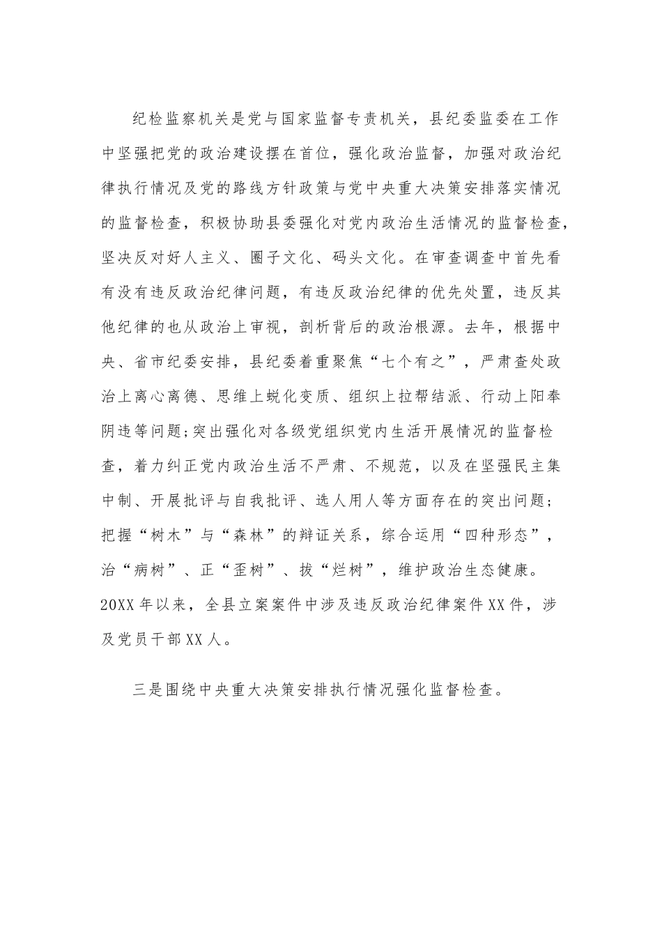 3篇县纪委监委强化政治监督工作汇报材料.docx_第3页