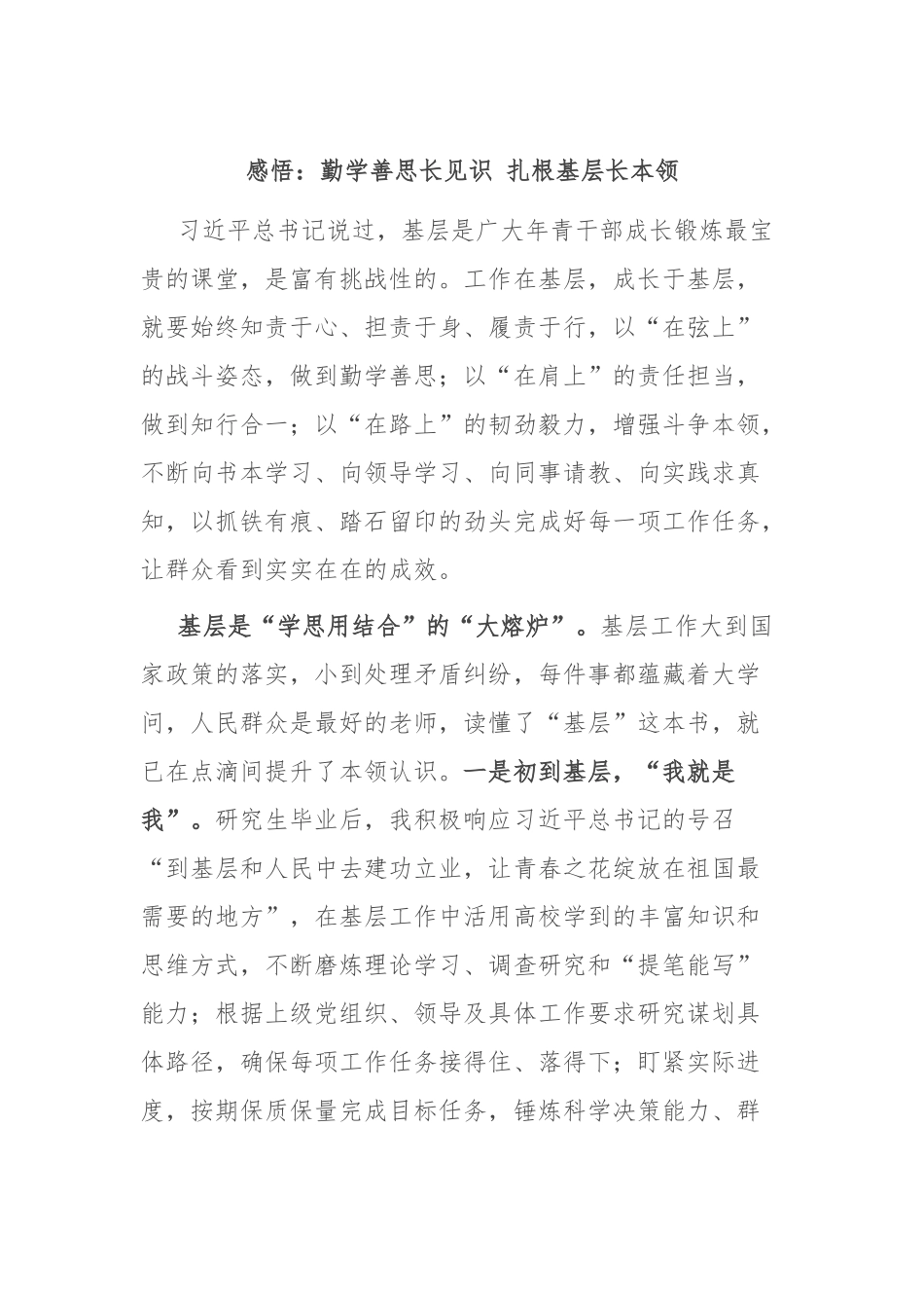 感悟：勤学善思长见识 扎根基层长本领.docx_第1页