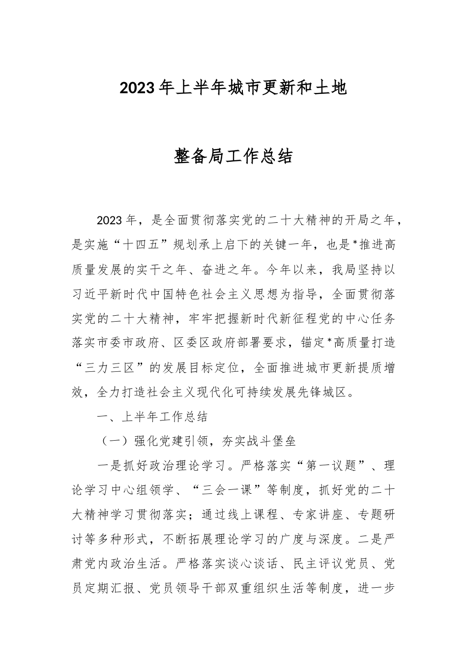 2023年上半年城市更新和土地整备局工作总结.docx_第1页