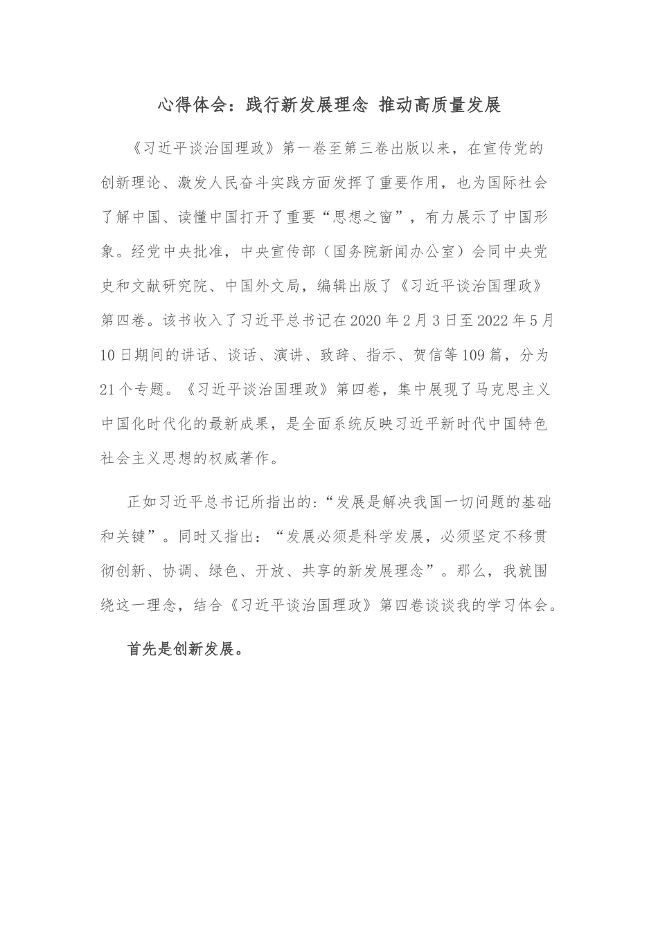 心得体会：践行新发展理念 推动高质量发展.docx_第1页