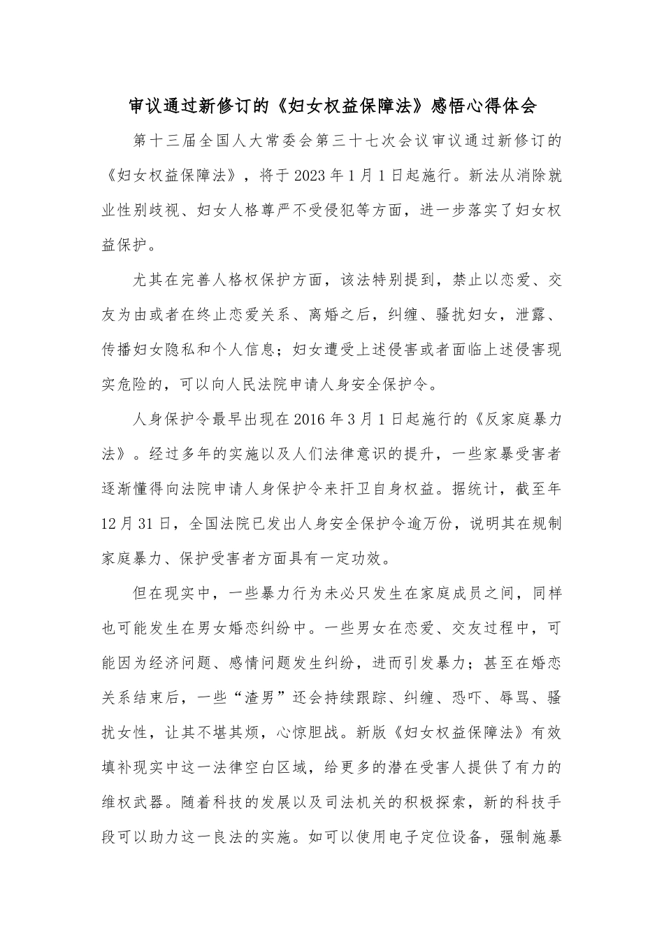 审议通过新修订的《妇女权益保障法》感悟心得体会.docx_第1页
