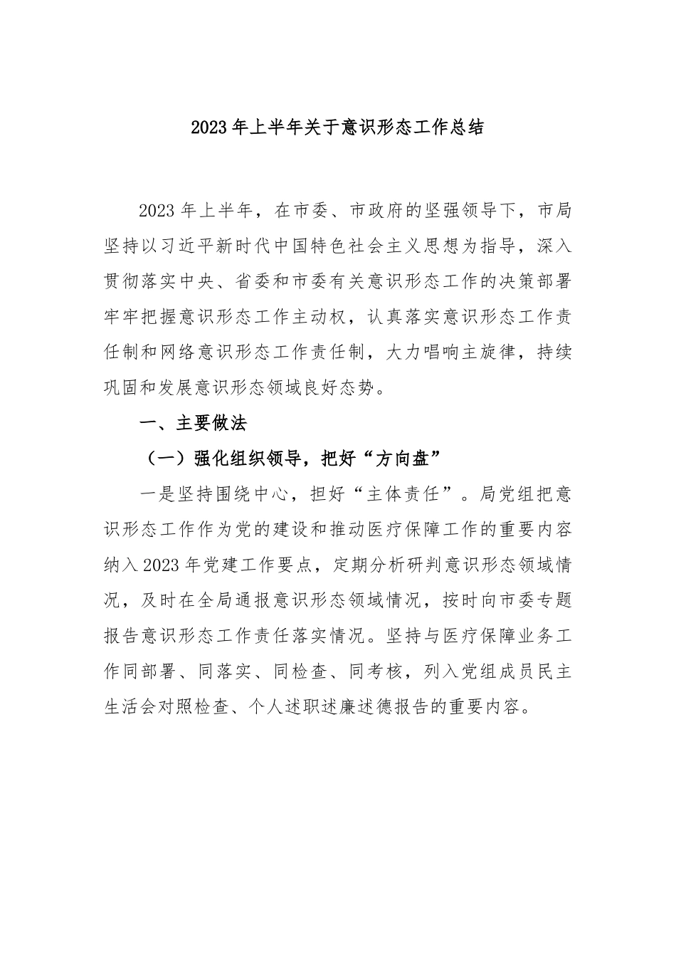 2023年上半年关于意识形态工作总结.docx_第1页