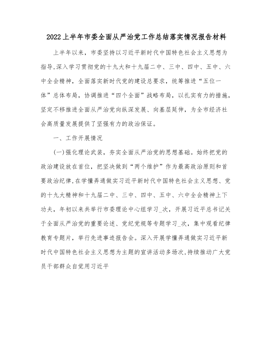 2022上半年市委全面从严治党工作总结落实情况报告材料.docx_第1页