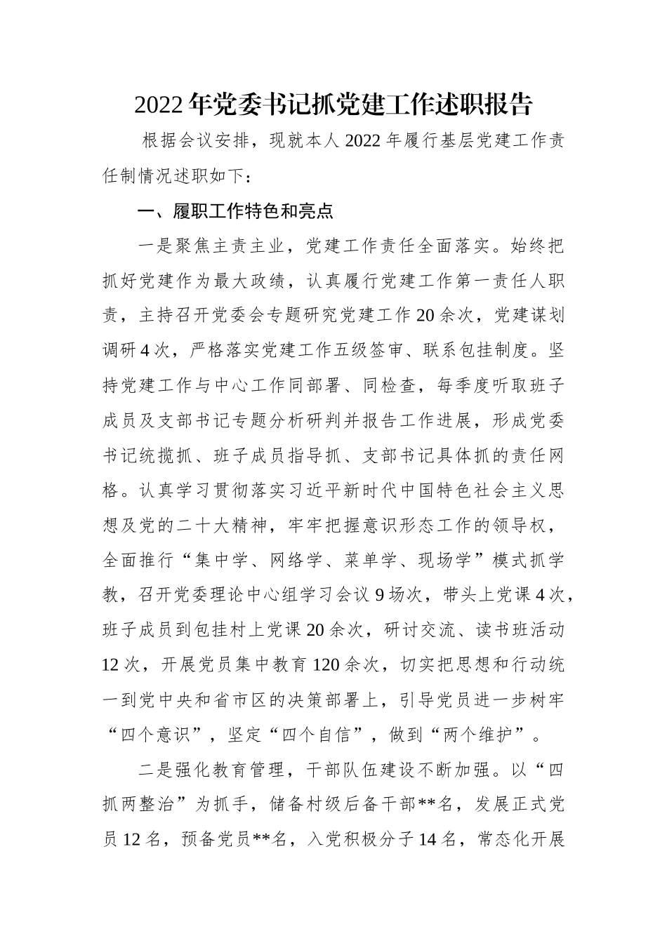 2022年党委书记抓党建工作述职报告.docx_第1页