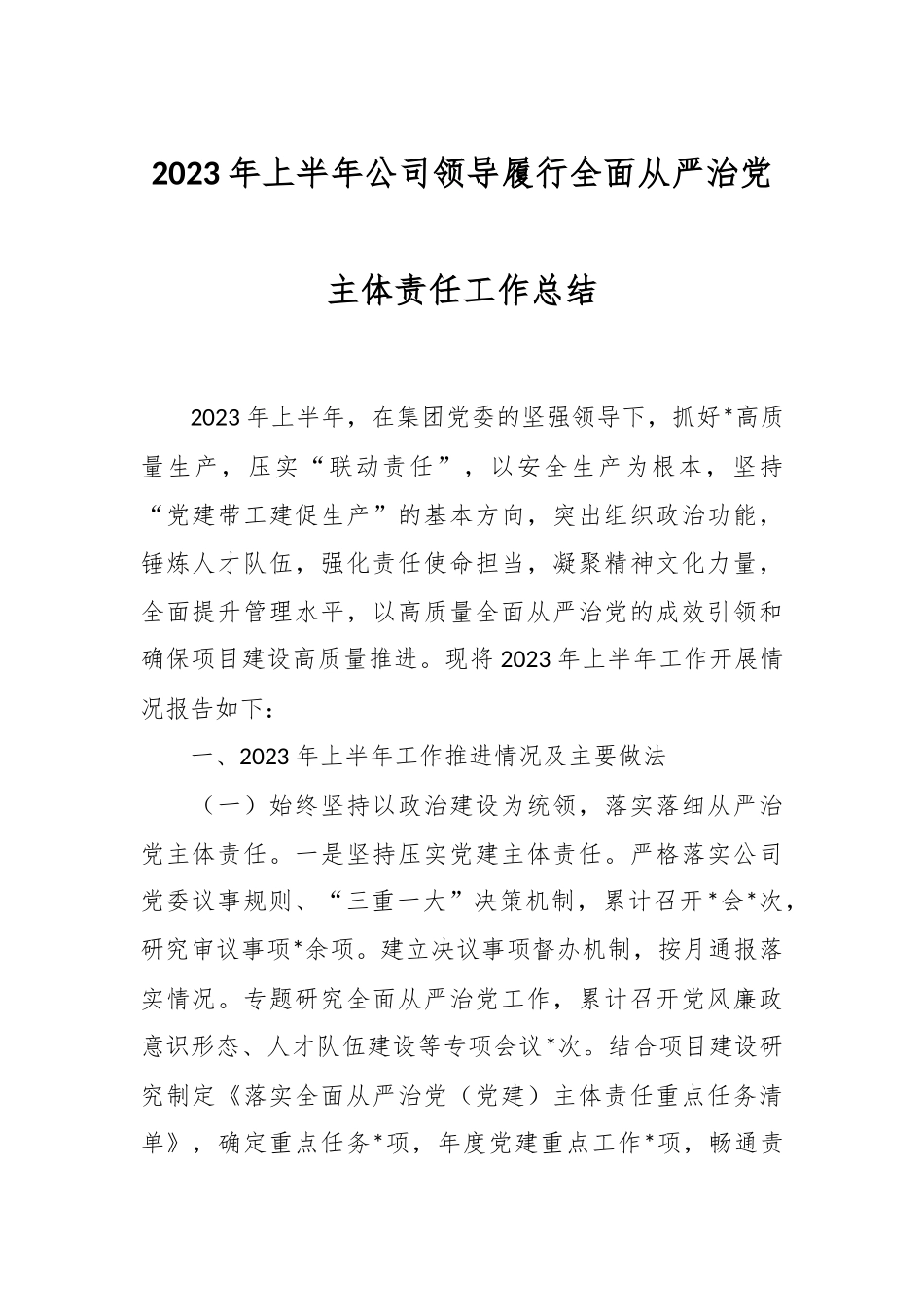 2023年上半年公司领导履行全面从严治党主体责任工作总结.docx_第1页