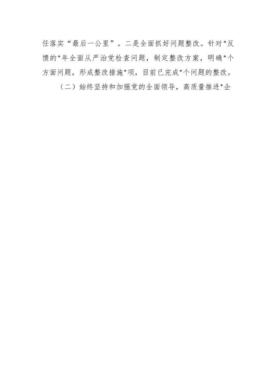 2023年上半年公司领导履行全面从严治党主体责任工作总结.docx_第2页