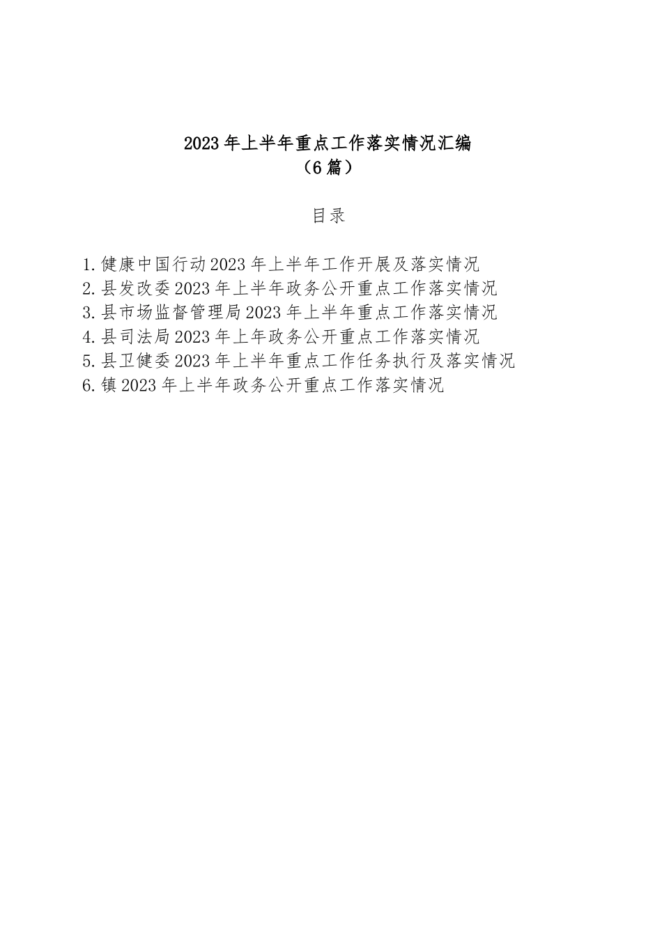 2023年上半年重点工作落实情况汇编 （6篇）.docx_第1页