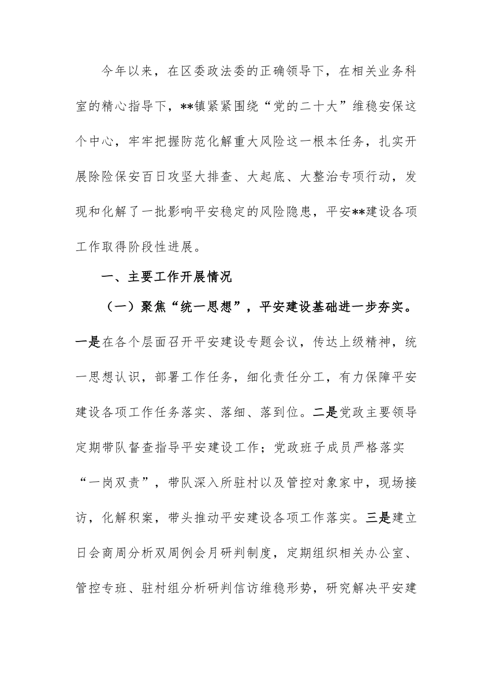 2022年度镇平安建设工作总结.doc_第1页