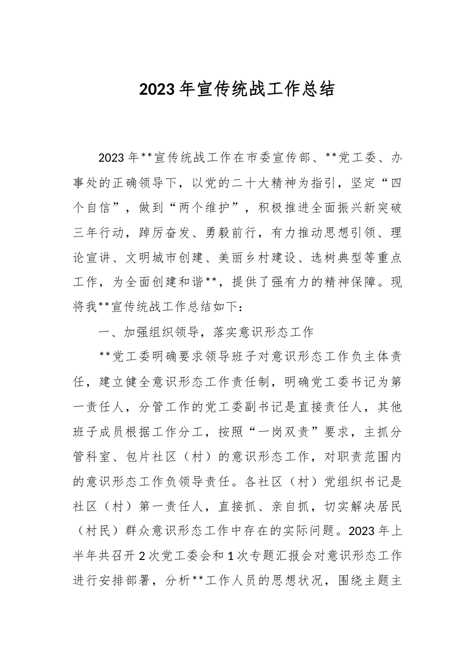 2023年宣传统战工作总结范文.docx_第1页