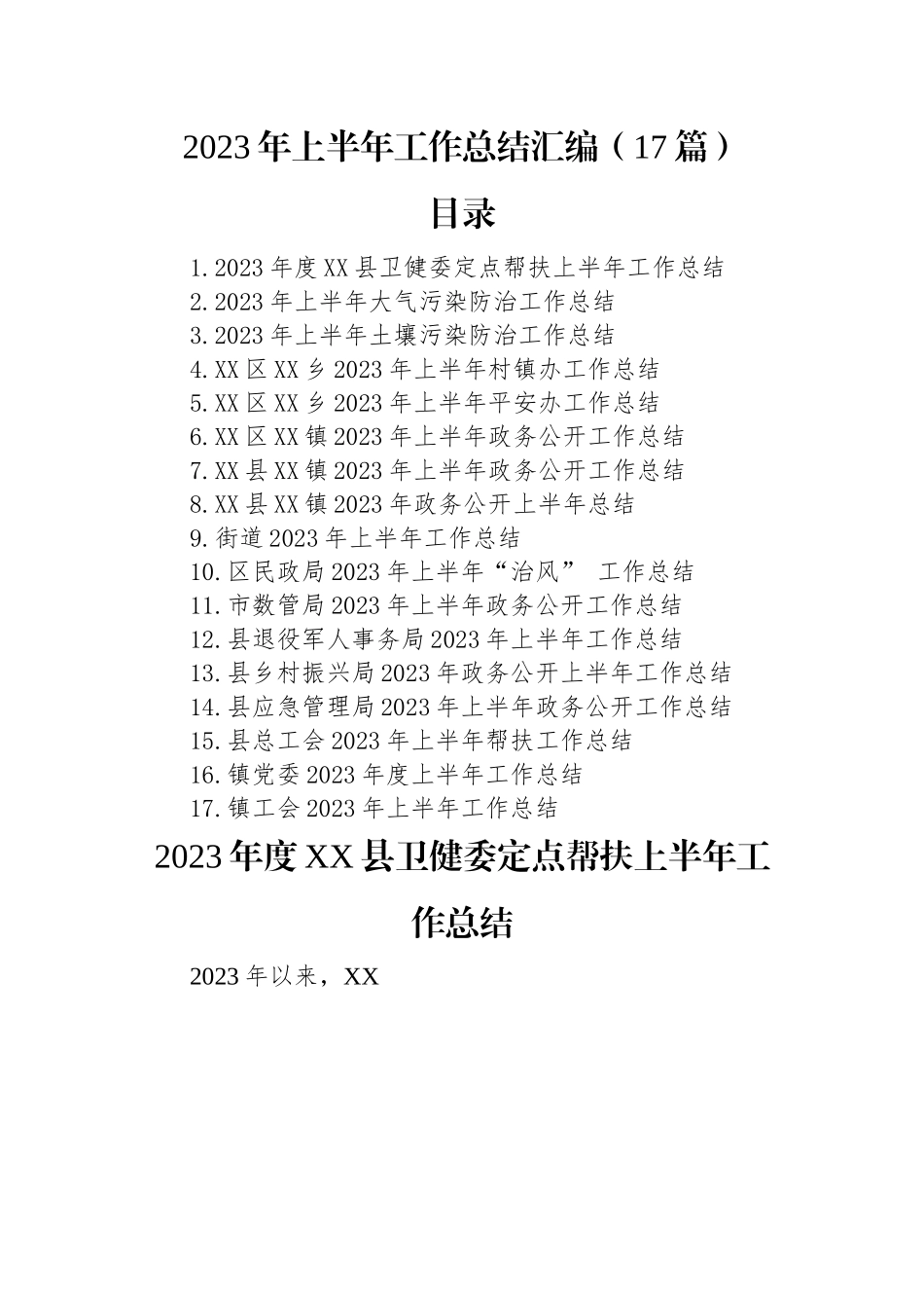 2023年上半年工作总结汇编（17篇）.docx_第1页