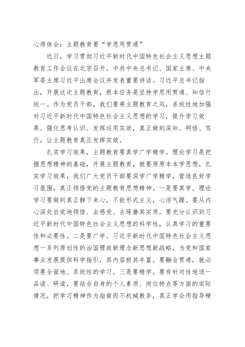 心得体会：主题教育要“学思用贯通”.docx_第2页