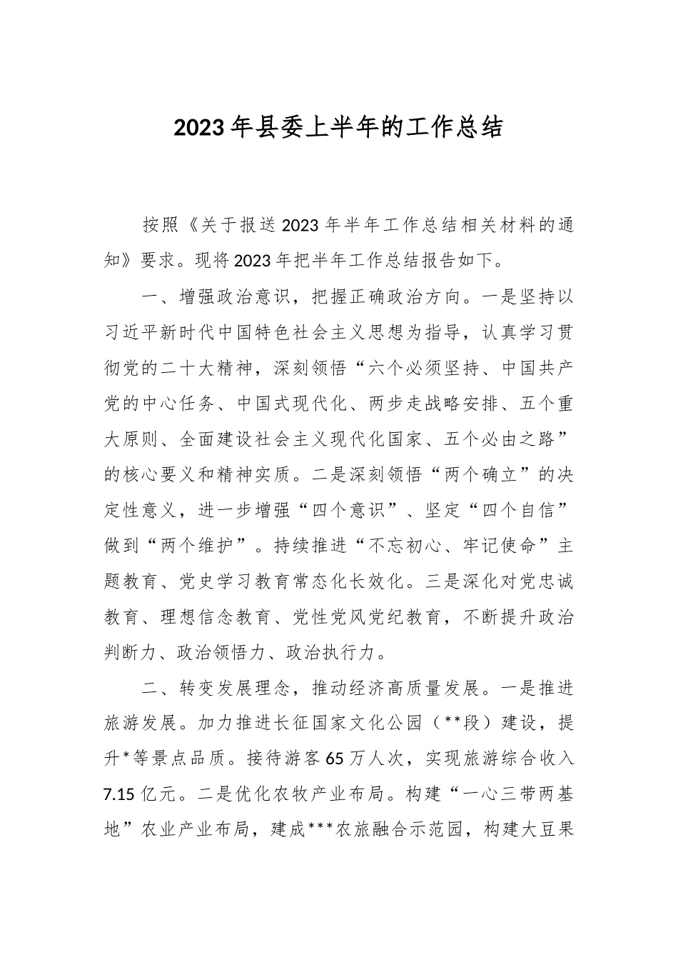 2023年县委上半年的工作总结.docx_第1页