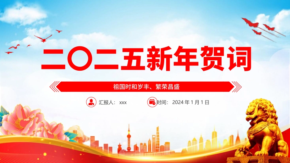 2025年贺词解读学习党课PPT课件.pptx_第1页