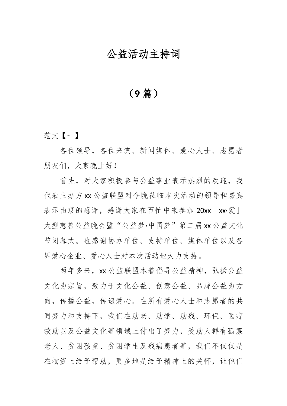 （9篇）公益活动主持词.docx_第1页