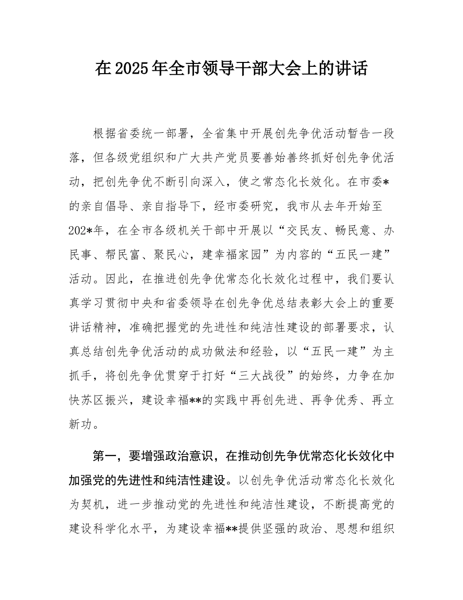 在2025年全市领导干部大会上的讲话.docx_第1页