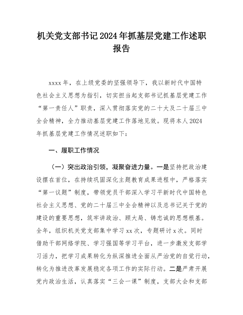 机关党支部书记2024年抓基层党建工作述职报告.docx_第1页