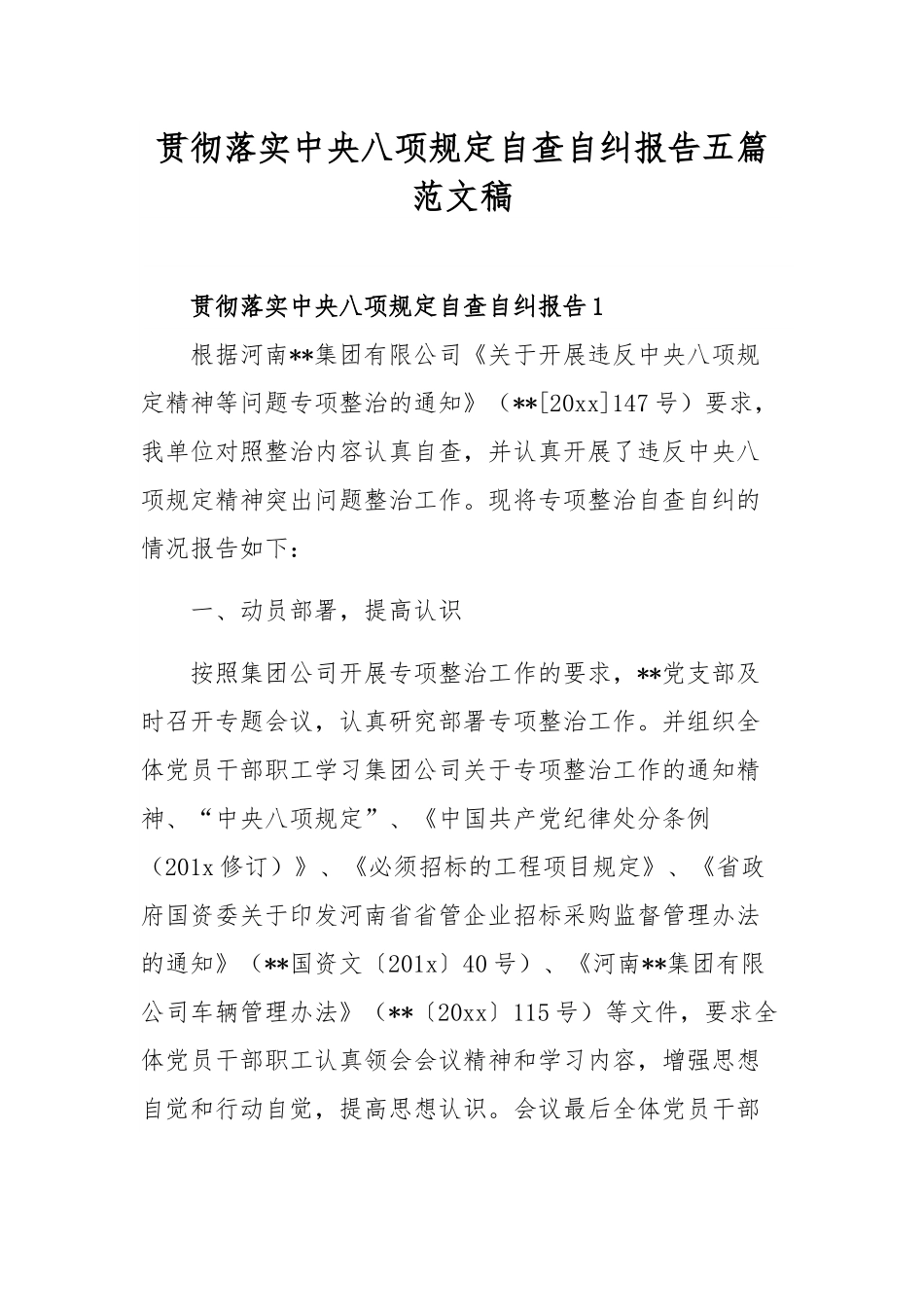 贯彻落实xxx自查自纠报告五篇范文稿.docx_第1页