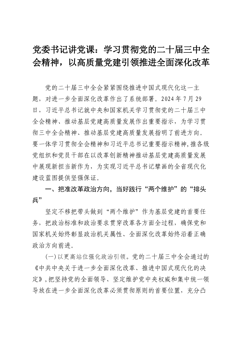 党委书记讲党课：学习贯彻党的二十届三中全会精神，以高质量党建引领推进全面深化改革.docx_第1页