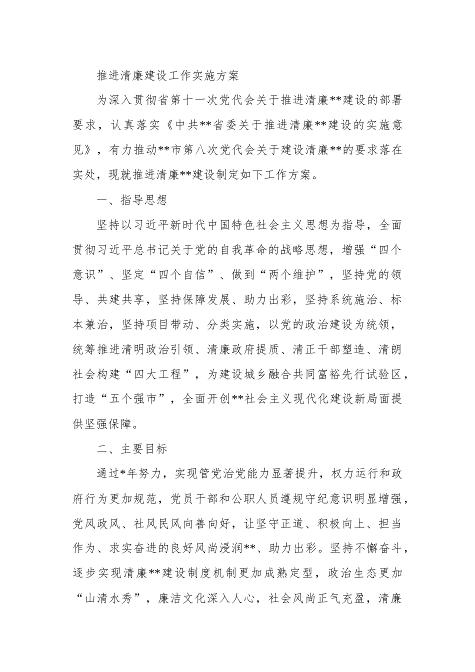 推进清廉建设工作实施方案.docx_第1页
