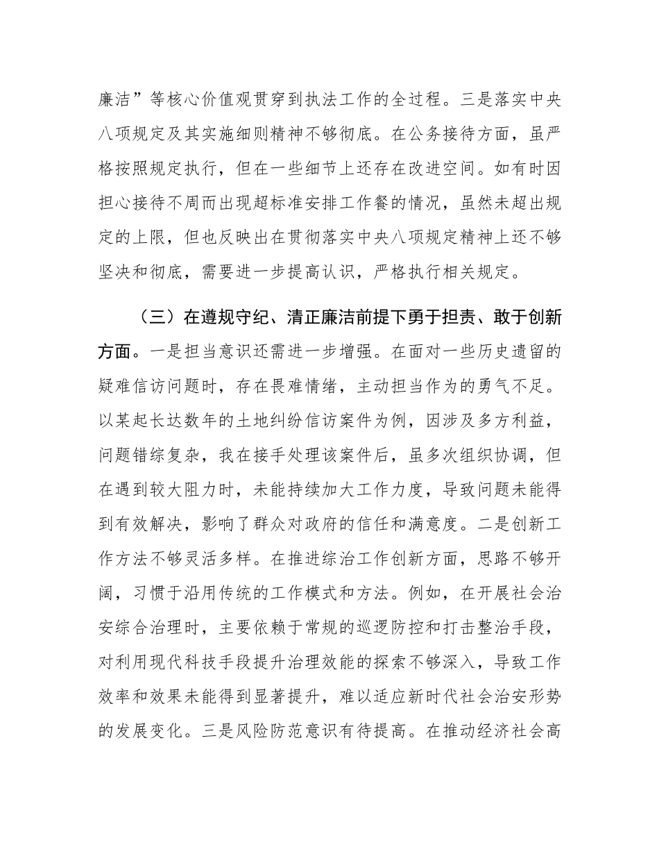 镇党委副书记兼派出所所长关于2024年度民主SH会个人对照查摆剖析材料.docx_第3页
