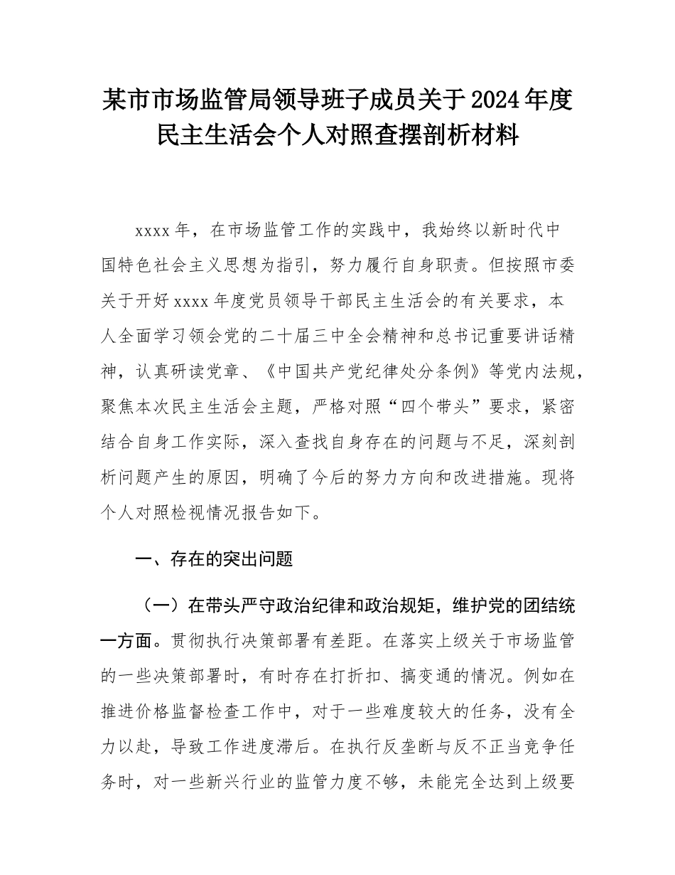 某市市场监管局领导班子成员关于2024年度民主SH会个人对照查摆剖析材料.docx_第1页