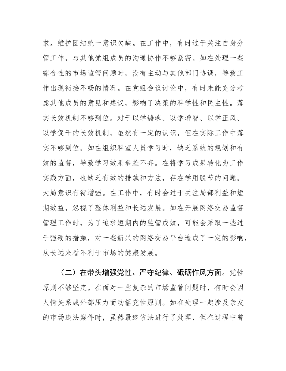 某市市场监管局领导班子成员关于2024年度民主SH会个人对照查摆剖析材料.docx_第2页