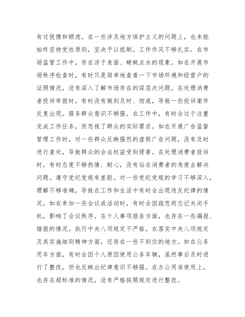 某市市场监管局领导班子成员关于2024年度民主SH会个人对照查摆剖析材料.docx_第3页