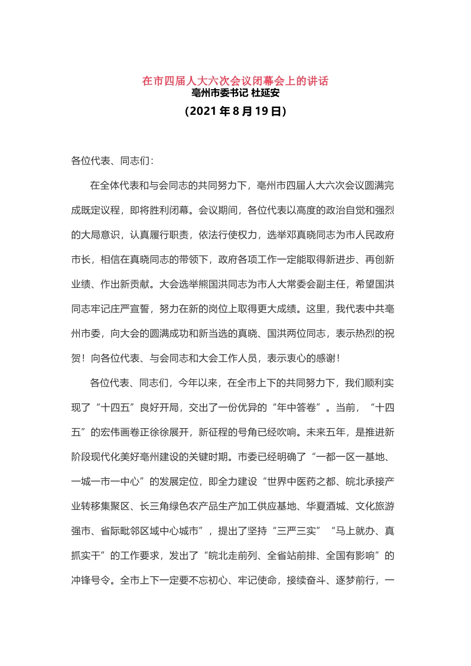 人大讲话：在市四届人大六次会议闭幕会上的讲话.docx_第1页